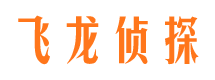 张家口飞龙私家侦探公司